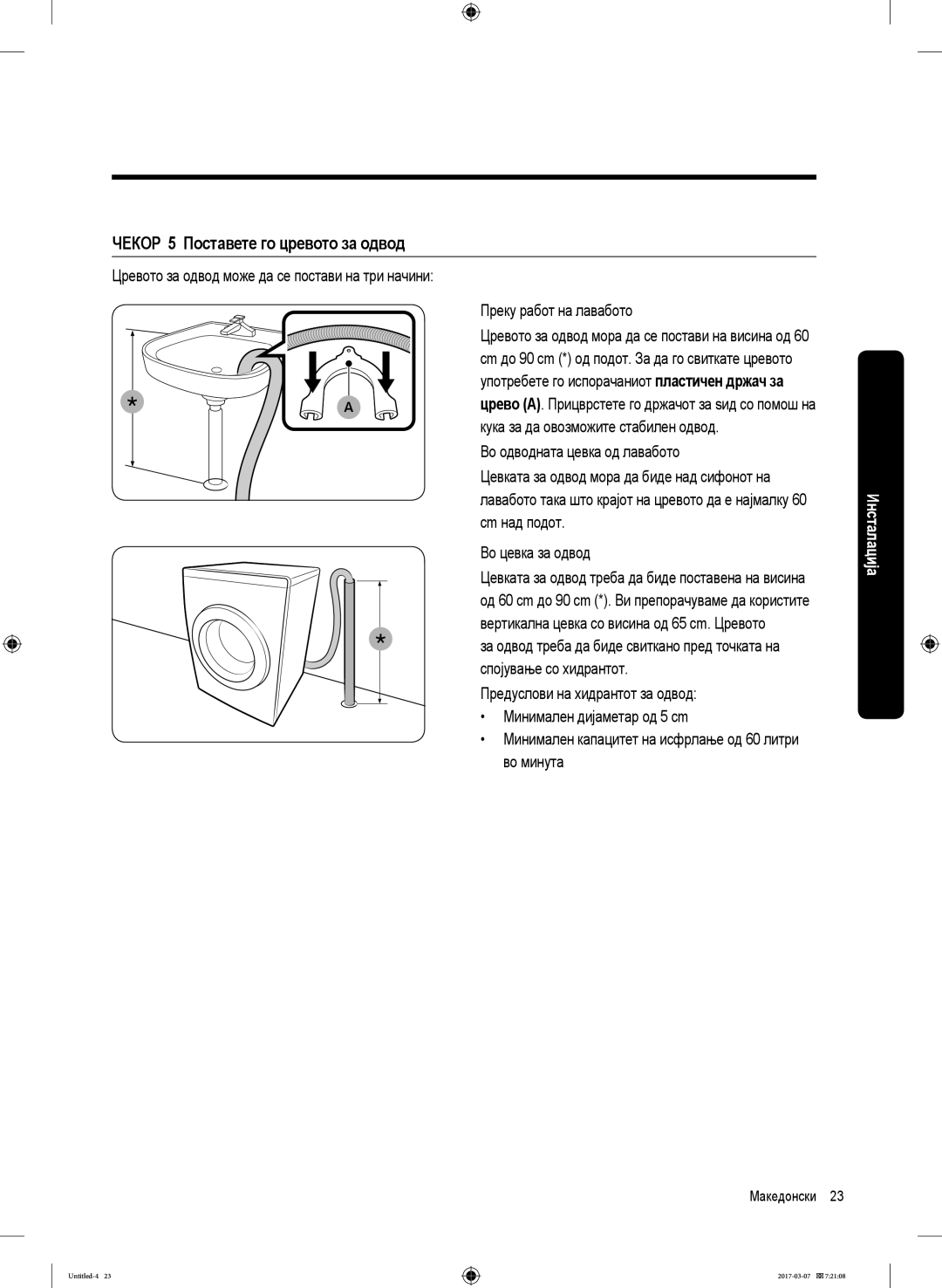 Samsung WW70J5345FW/LE, WW70J5355FW/AD, WW70J5355MW/AD manual ЧЕКОР 5 Поставете го цревото за одвод, Преку работ на лавабото 